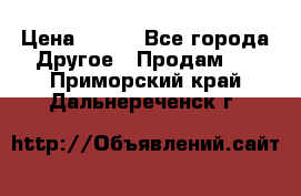 ChipiCao › Цена ­ 250 - Все города Другое » Продам   . Приморский край,Дальнереченск г.